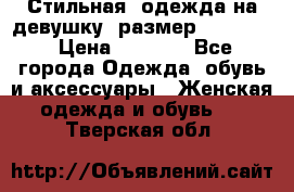 Стильная  одежда на девушку, размер XS, S, M › Цена ­ 1 000 - Все города Одежда, обувь и аксессуары » Женская одежда и обувь   . Тверская обл.